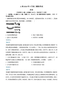 2024湖南省A佳高三下学期5月模拟（三模）考试历史试题含解析