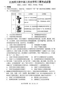 2024届江西省南昌市江西师范大学附属中学高三下学期三模考试历史试题