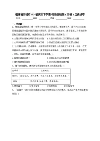 福建省三明市2024届高三下学期5月质量检测（三模）历史试卷(含答案)