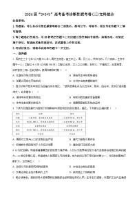 2024届云南省“3+3+3”高三下学期高考备考诊断性联考（三）文综试卷-高中历史（原卷版+解析版）