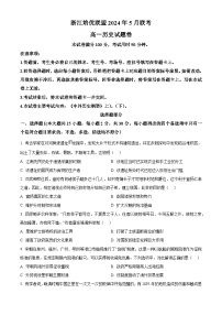 浙江省培优联盟2023-2024学年高一下学期5月期中历史试题（原卷版+解析版）