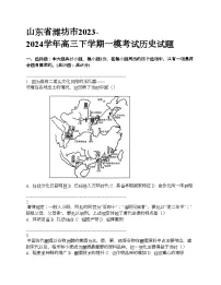 山东省潍坊市2023-2024学年高三下学期一模考试历史试题