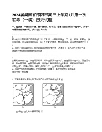 2024届湖南省邵阳市高三上学期1月第一次联考（一模）历史试题