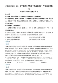 贵州省六盘水市2023-2024学年高一下学期期中质量监测历史试题