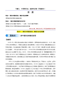 新高考历史三轮冲刺易错题专题09 中国现代史：选择性必修（贯通部分）（含解析）