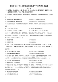 （网络收集版）2024年1月浙江省普通高校招生选考历史试题（含答案）