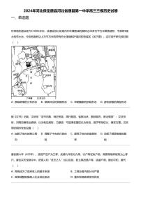 2024年河北保定唐县河北省唐县第一中学高三三模历史试卷