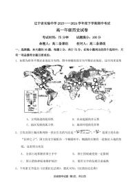 辽宁省实验中学2023-2024学年高一下学期期中考试历史试题