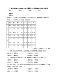 上海市嘉定区2024届高三下学期第二次质量调研考试历史试卷(含答案)