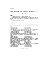 2024届河北省高三年级大数据应用调研联合测评Ⅷ历史试题