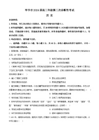2024毕节高三下学期三模试题历史含解析