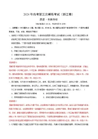 2024年高考第三次模拟考试题：历史（浙江卷）（解析版）