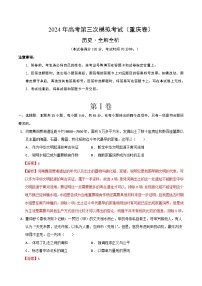 2024年高考第三次模拟考试题：历史（重庆卷）（解析版）