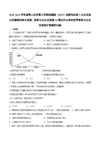 高中历史人教统编版选择性必修3 文化交流与传播第10课 近代以来的世界贸易与文化交流的扩展习题