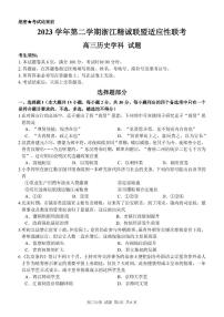 2024浙江省精诚联盟高三下学期三模历史试题PDF版含解析