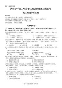 浙江省2023学年高三年级第二学期浙江精诚联盟适应性联考 历史试题