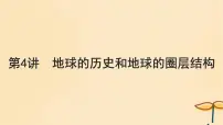 2025届高考地理一轮总复习第一模块自然地理第二章宇宙中的地球第4讲地球的历史和地球的圈层结构课件