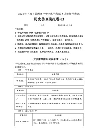 55，历史仿真模拟卷03-2024年上海市普通高中学业水平考试5月等级性考试