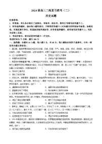 百师联盟2024届高三下学期二轮复习联考（二）（新高考卷）历史试卷（Word版附解析）