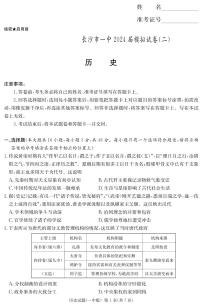 湖南省长沙市一中2024届模拟试卷（二）历史试题高三二模（附参考答案）