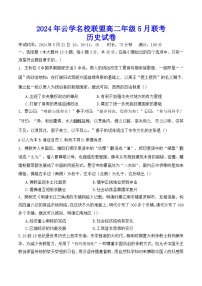 湖北省黄冈市云学名校联盟2023-2024学年高二下学期5月联考历史试题（Word版附解析）