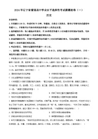 辽宁省2024届普通高中学业水平选择性考试猜题密卷（一）历史试题（原卷版+解析版）