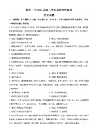 2024届福建省福州第一中学高三下学期适应性练习历史试题（原卷版+解析版）