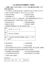 甘肃省2024届高考冲刺模拟考试历史试题（原卷版+解析版）