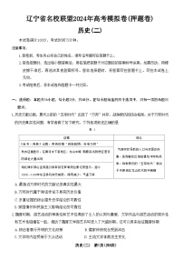 2024届辽宁省名校联盟高考模拟卷（押题卷二）历史试题+