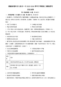 福建省福州市八县市一中2024届高三下学期模拟预测历史试题