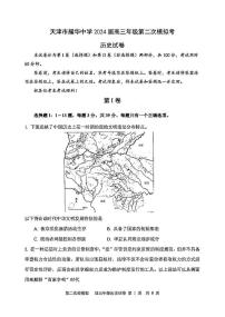 2024届天津市耀华中学高三第二次模拟考试历史试题