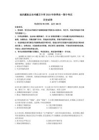 云南省迪庆藏族自治州藏文中学2023-2024学年高一下学期期中考试历史试题