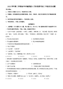 浙江省金华市卓越联盟2023-2024学年高二下学期5月阶段联考（期中）历史试题（原卷版+解析版）