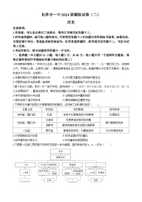 2024届湖南省长沙市第一中学高三下学期模拟试卷（二）历史试题