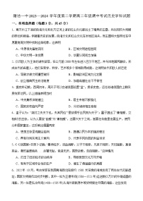 天津市滨海新区塘沽第一中学2023-2024学年高二下学期期中考试历史试卷