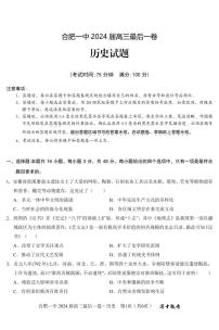 2024届安徽省合肥市第一中学高三下学期最后一卷历史试题