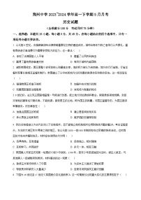 湖北省荆州中学2023-2024学年高一下学期5月月考历史试卷（原卷版+解析版）