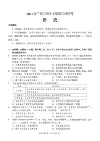 2024广西三新学术联盟百校联考高三下学期5月三模试题历史PDF版含答案