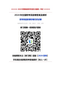 2024年全国高考真题新课标卷历史试卷及答案解析（考后更新）