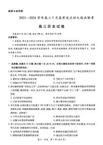 江西省稳派联考2023—2024学年高三年级高考适应性大练兵联考历史试题