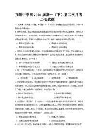 四川省达州市万源中学2023-2024学年高一下学期第二次月考历史试题（Word版附答案）