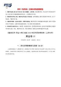 模拟卷05-【冲刺高考·临考模拟】备战2024年高考历史模拟卷（上海专用）