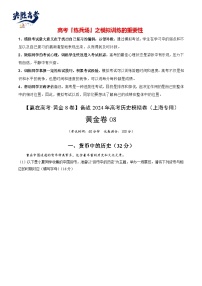 模拟卷08-【冲刺高考·临考模拟】备战2024年高考历史模拟卷（上海专用）