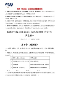 模拟卷01 -【冲刺高考·临考模拟】备战2024年高考历史模拟卷（广东专用）