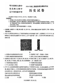 2024东北三省三校高三四模历史试卷和答案