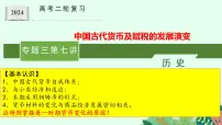 第七讲 中国古代赋税及货币的发展演变 课件--2024届高三历史统编版二轮复习