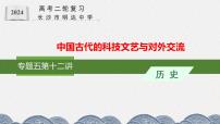 第十二讲 中国古代的科技文艺与对外交流 课件-2024届高三统编版历史二轮专题复习