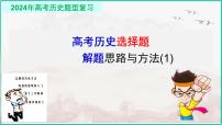 高考历史选择题解题思路和方法2复习课件--2024届高三历史统编版二轮复习