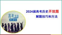 高考历史开放题解题思路和方法：信息阐释类--2024届高三历史统编版二轮复习课件PPT