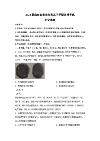 2024届山东省泰安市高三下学期四模考试历史试卷（解析版）